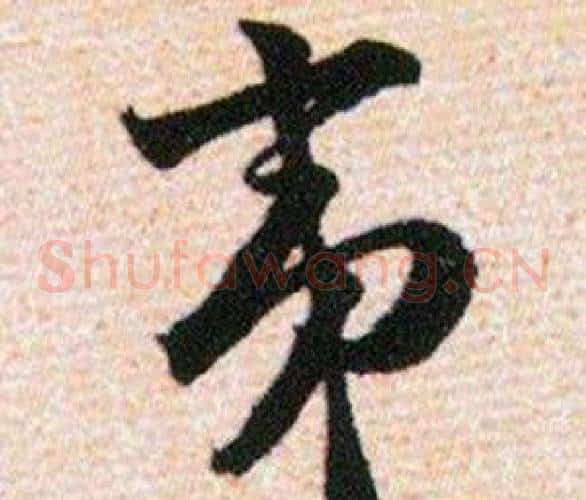 夷字韩道亨毛笔草书书法写法,摘自草诀百韵歌