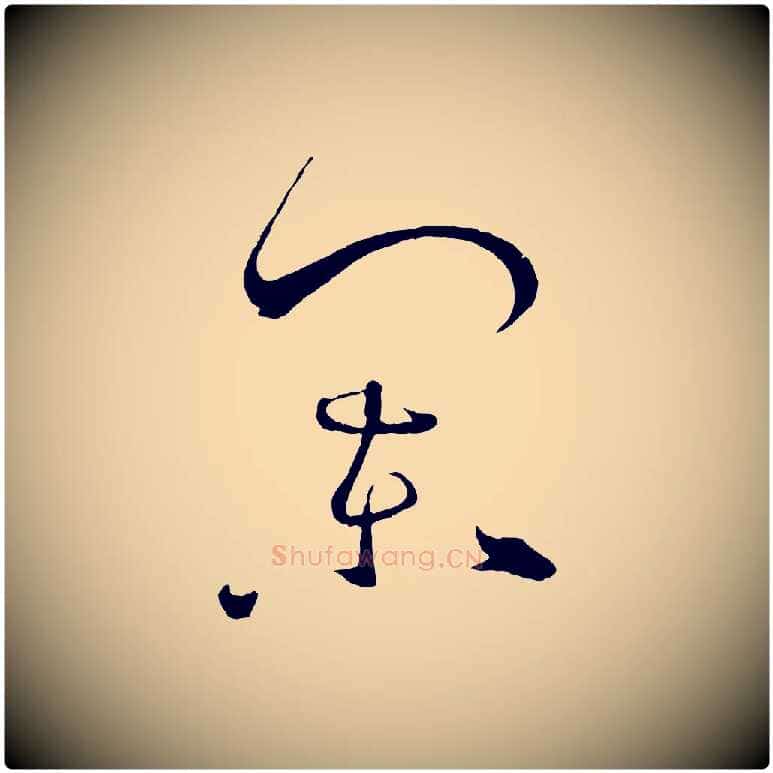 闌毛笔草书写法,摘自唐代孙过庭书谱