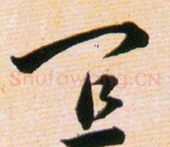宜字韩道亨毛笔草书书法写法,摘自草诀百韵歌