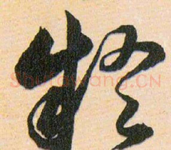 疑字韩道亨毛笔草书书法写法,摘自草诀百韵歌
