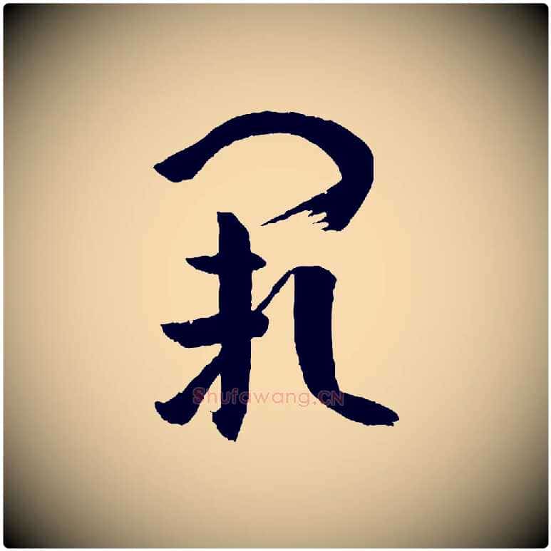 闕毛笔草书写法,摘自唐代孙过庭书谱