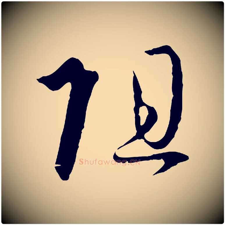 阻毛笔草书写法,摘自唐代孙过庭书谱
