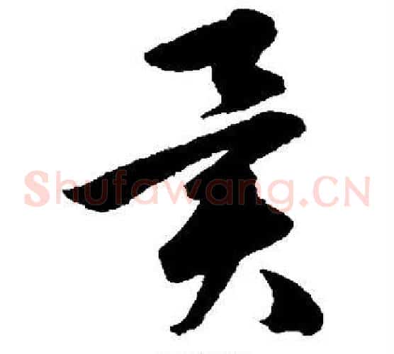 异字韩道亨毛笔草书书法写法,摘自韩道亨毛笔草书书法作品