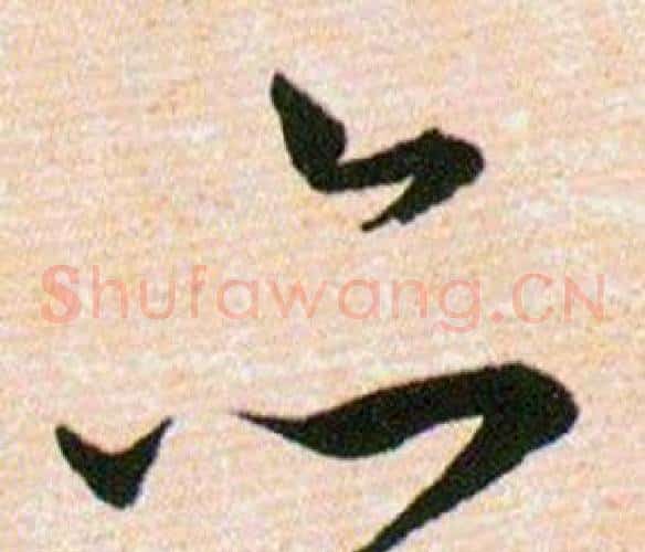 亦字韩道亨毛笔草书书法写法,摘自草诀百韵歌