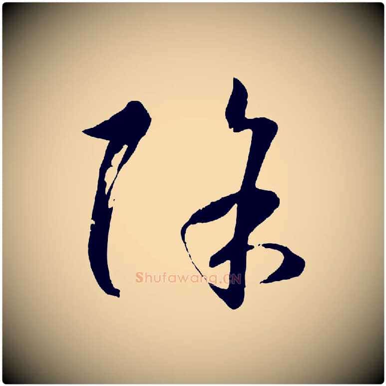 除毛笔草书写法,摘自唐代孙过庭书谱