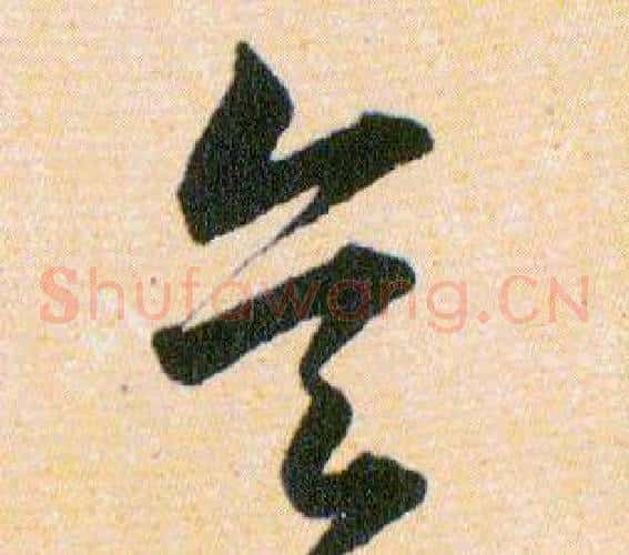 矣字韩道亨毛笔草书书法写法,摘自草诀百韵歌