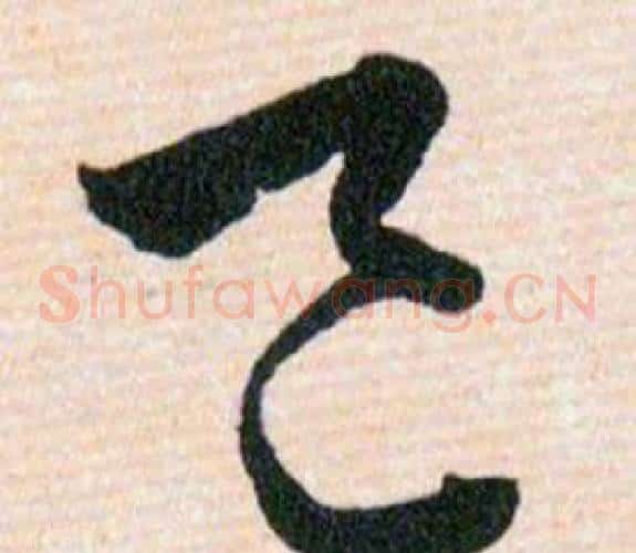 邑字韩道亨毛笔草书书法写法,摘自草诀百韵歌
