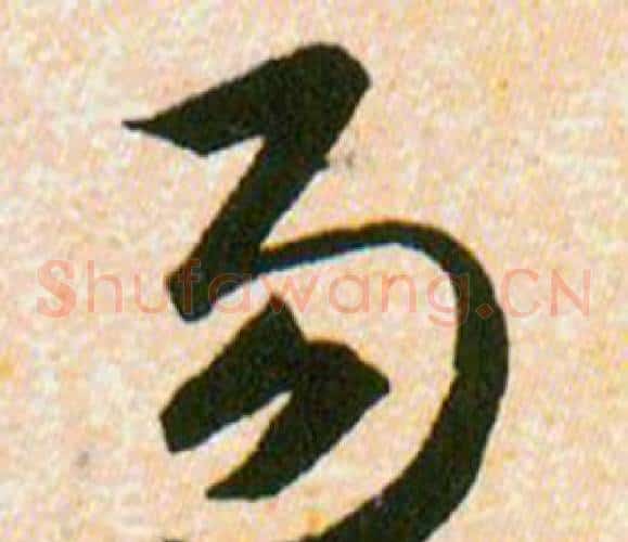 易字韩道亨毛笔草书书法写法,摘自草诀百韵歌