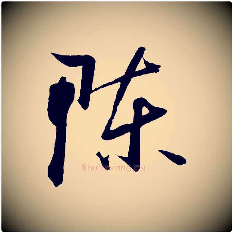 陳毛笔草书写法,摘自唐代孙过庭书谱
