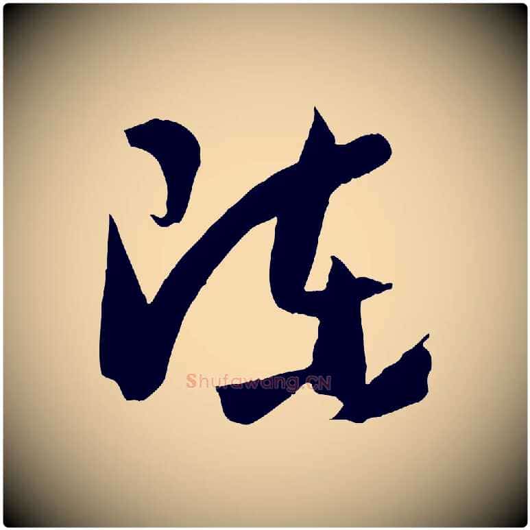 陳毛笔草书写法,摘自唐代孙过庭书谱