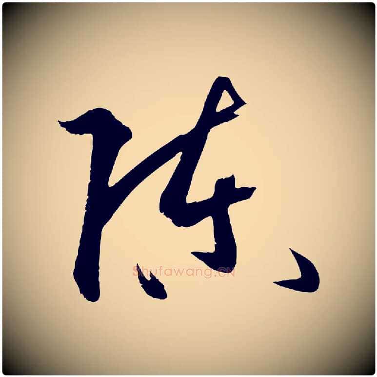 陳毛笔草书写法,摘自唐代孙过庭书谱