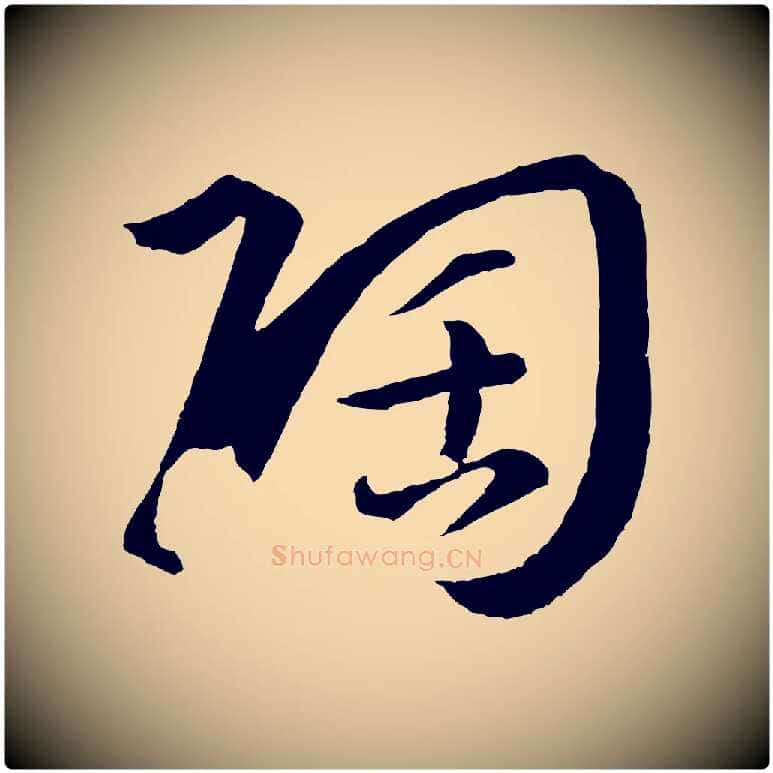 陶毛笔草书写法,摘自唐代孙过庭书谱