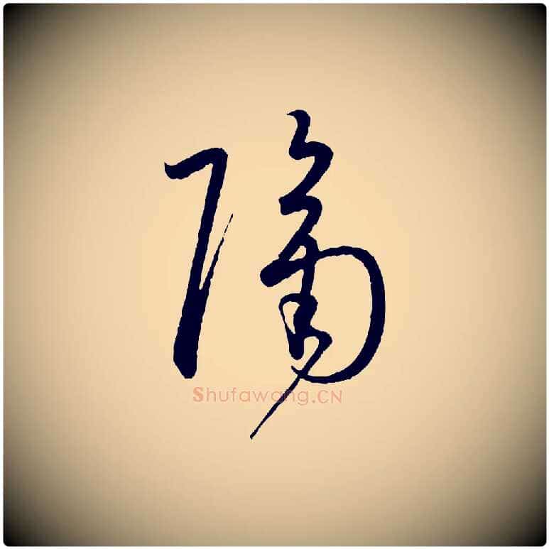 隔毛笔草书写法,摘自唐代孙过庭书谱