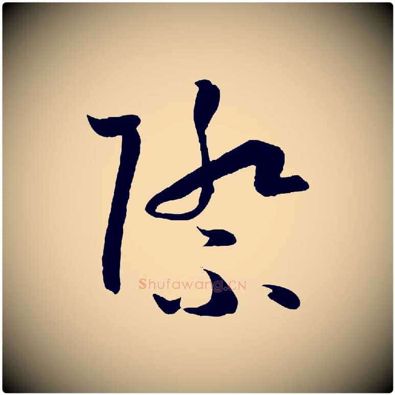 際毛笔草书写法,摘自唐代孙过庭书谱