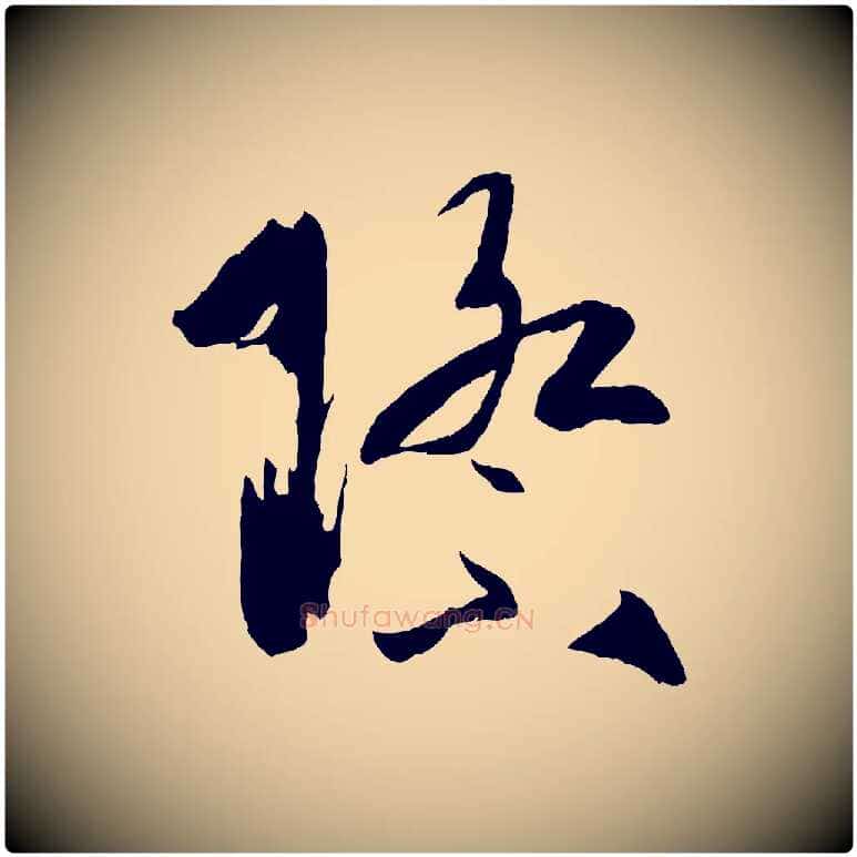 際毛笔草书写法,摘自唐代孙过庭书谱