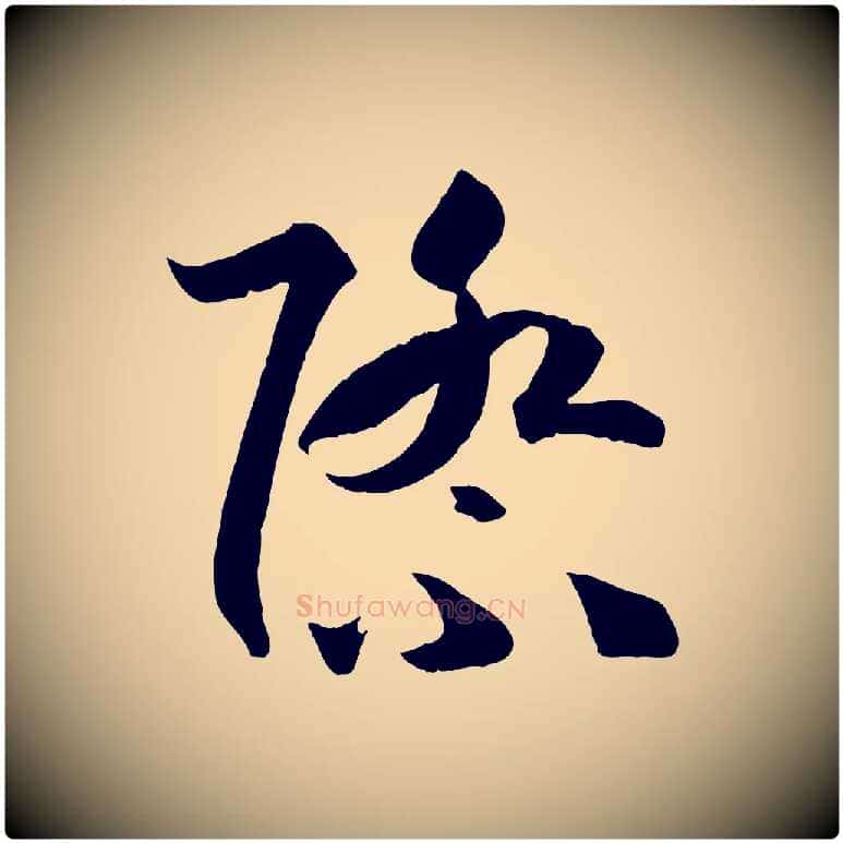 際毛笔草书写法,摘自唐代孙过庭书谱