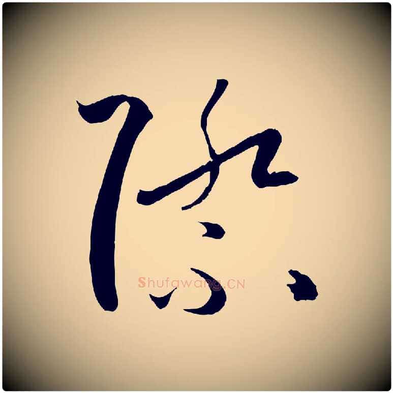 際毛笔草书写法,摘自唐代孙过庭书谱
