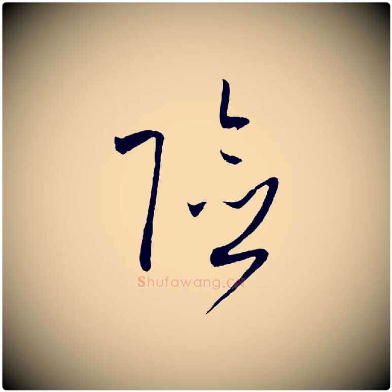 險毛笔草书写法,摘自唐代孙过庭书谱