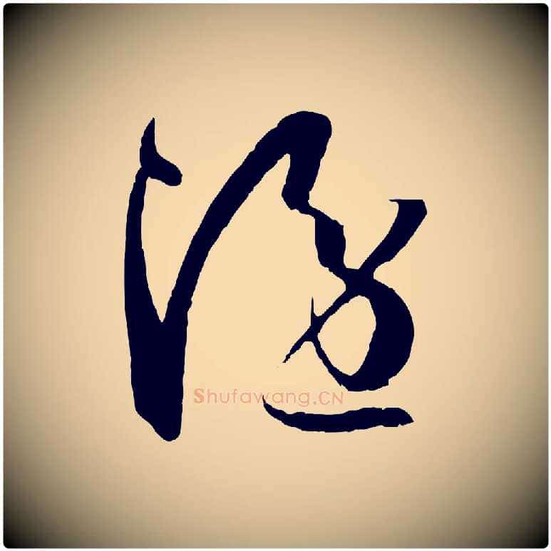 隱毛笔草书写法,摘自唐代孙过庭书谱