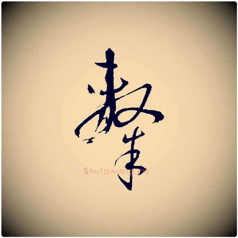 隸毛笔草书写法,摘自唐代孙过庭书谱