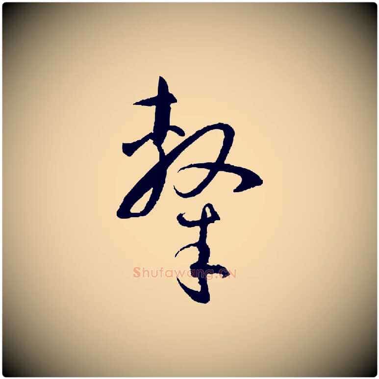 隸毛笔草书写法,摘自唐代孙过庭书谱