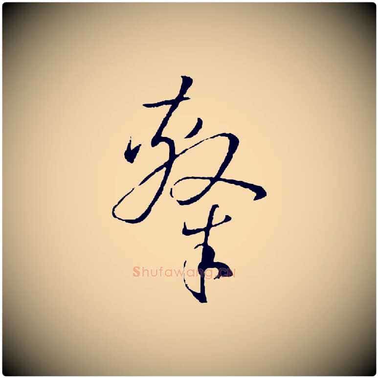 隸毛笔草书写法,摘自唐代孙过庭书谱