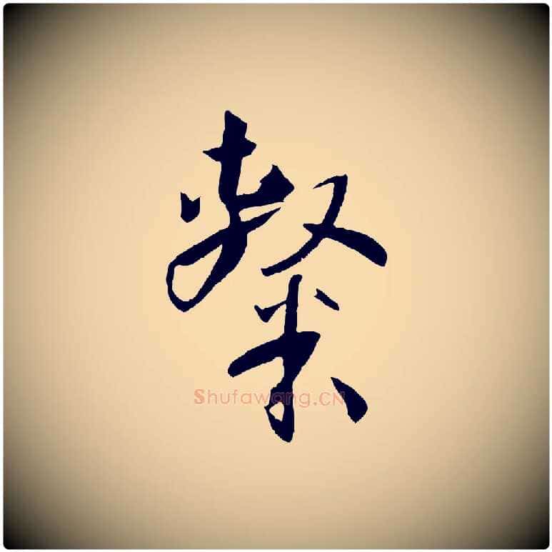 隸毛笔草书写法,摘自唐代孙过庭书谱
