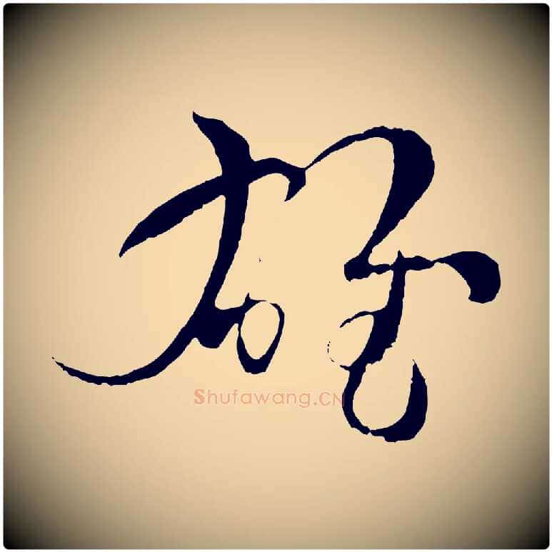 雄毛笔草书写法,摘自唐代孙过庭书谱