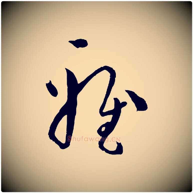 雅毛笔草书写法,摘自唐代孙过庭书谱