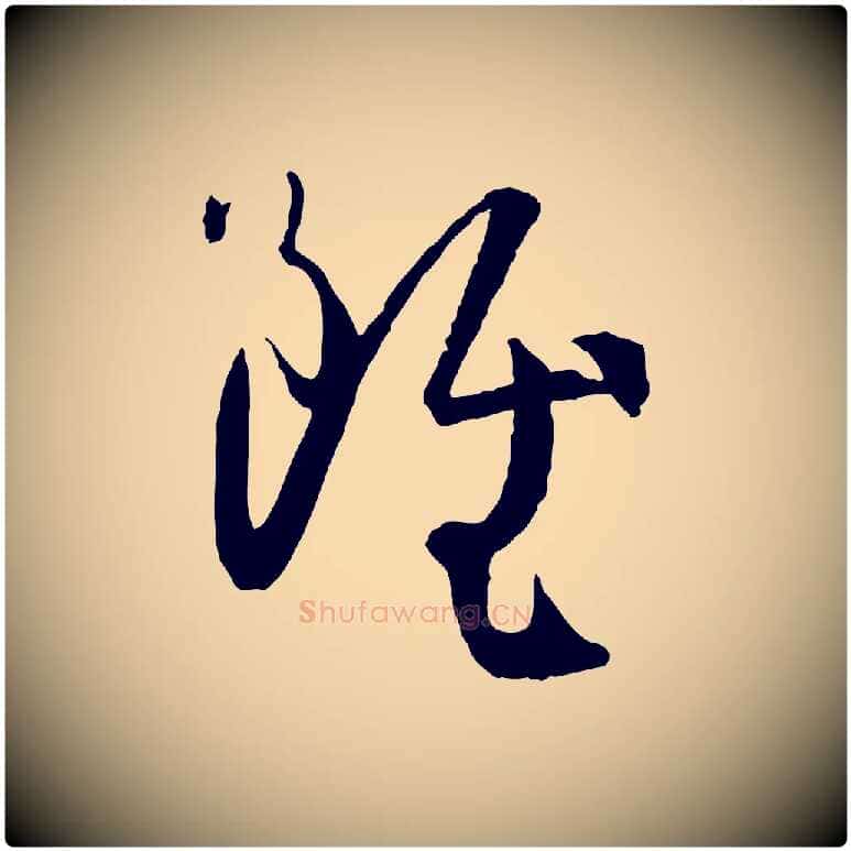 雖毛笔草书写法,摘自唐代孙过庭书谱