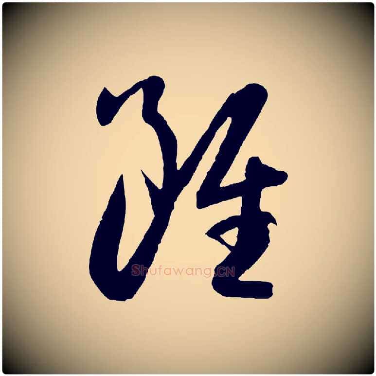 雖毛笔草书写法,摘自唐代孙过庭书谱