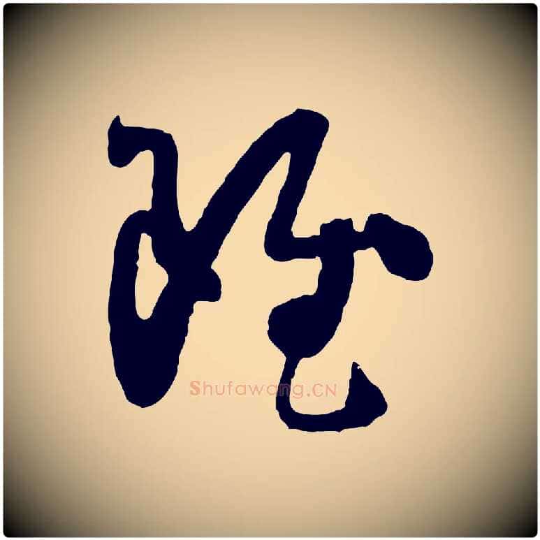 雖毛笔草书写法,摘自唐代孙过庭书谱