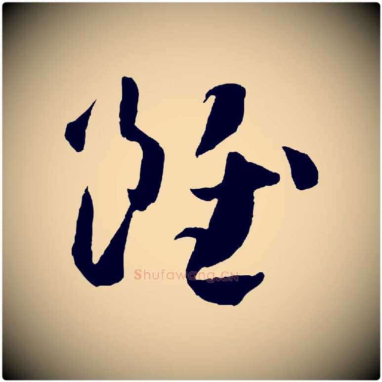 雖毛笔草书写法,摘自唐代孙过庭书谱