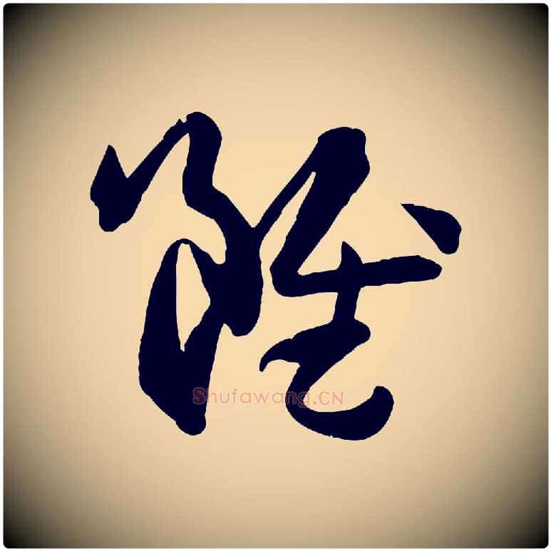 雖毛笔草书写法,摘自唐代孙过庭书谱