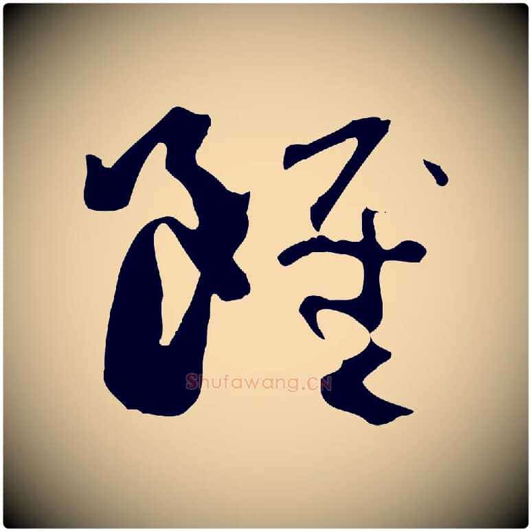 雖毛笔草书写法,摘自唐代孙过庭书谱