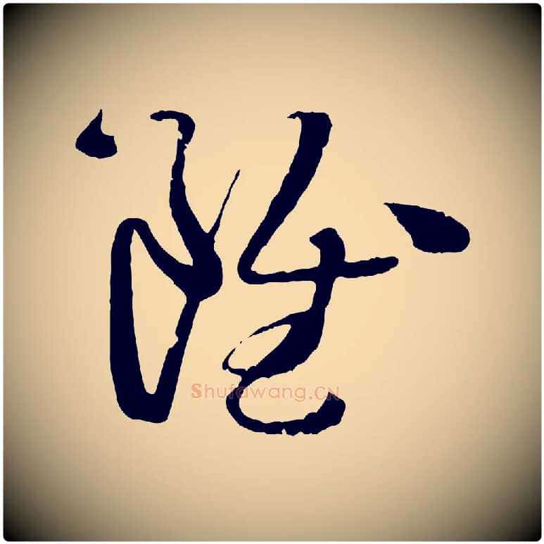 雖毛笔草书写法,摘自唐代孙过庭书谱