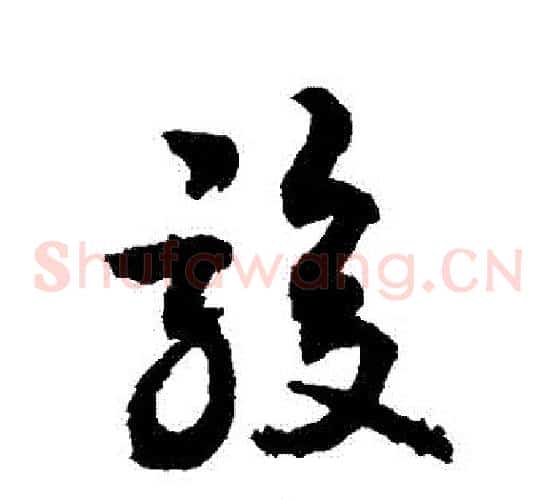 駿字敬世江毛笔草书写法,摘自敬世江毛笔草书作品