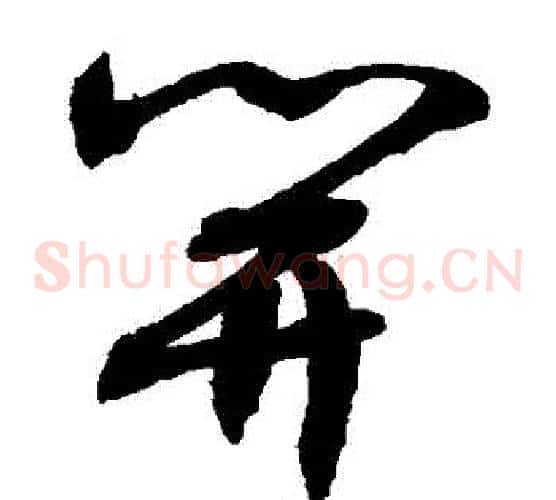 開字敬世江毛笔草书写法,摘自敬世江毛笔草书作品