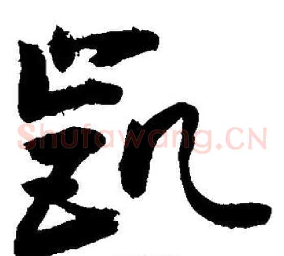 凯字敬世江毛笔草书写法,摘自敬世江毛笔草书作品