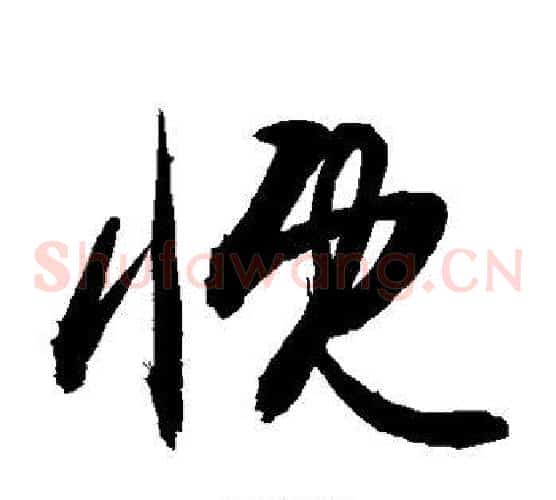 慨字敬世江毛笔草书写法,摘自敬世江毛笔草书作品
