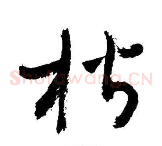 楷字敬世江毛笔草书写法,摘自敬世江毛笔草书作品