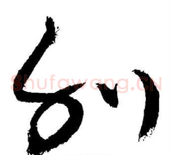 刊字敬世江毛笔草书写法,摘自敬世江毛笔草书作品