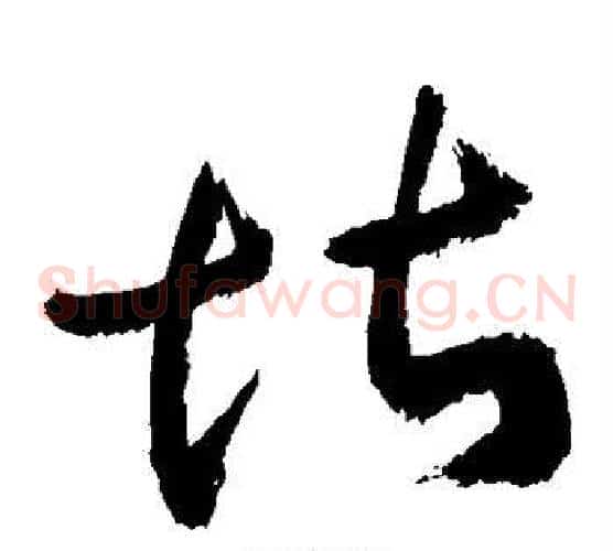 堪字敬世江毛笔草书写法,摘自敬世江毛笔草书作品