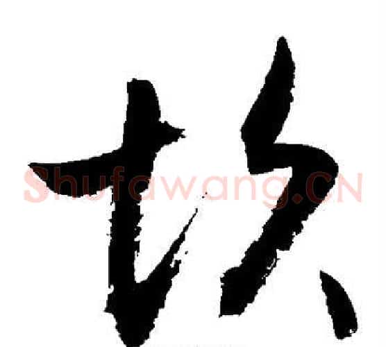 坎字敬世江毛笔草书写法,摘自敬世江毛笔草书作品