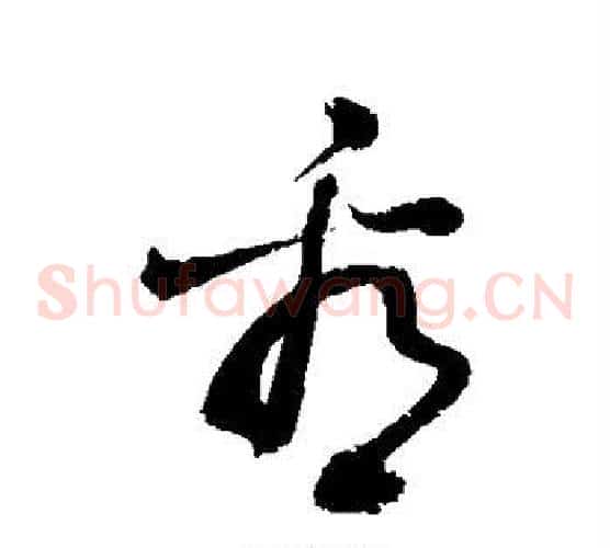 看字敬世江毛笔草书写法,摘自敬世江毛笔草书作品