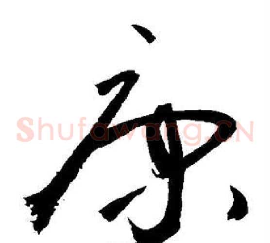 康字敬世江毛笔草书写法,摘自敬世江毛笔草书作品