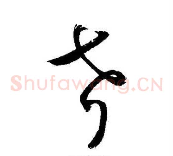 考字敬世江毛笔草书写法,摘自敬世江毛笔草书作品