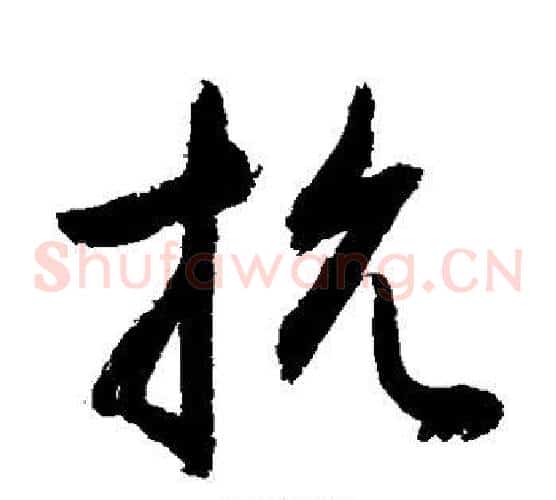 抗字敬世江毛笔草书写法,摘自敬世江毛笔草书作品