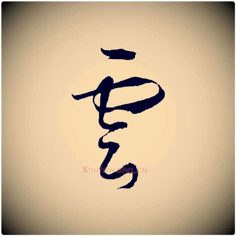 雲毛笔草书写法,摘自唐代孙过庭书谱