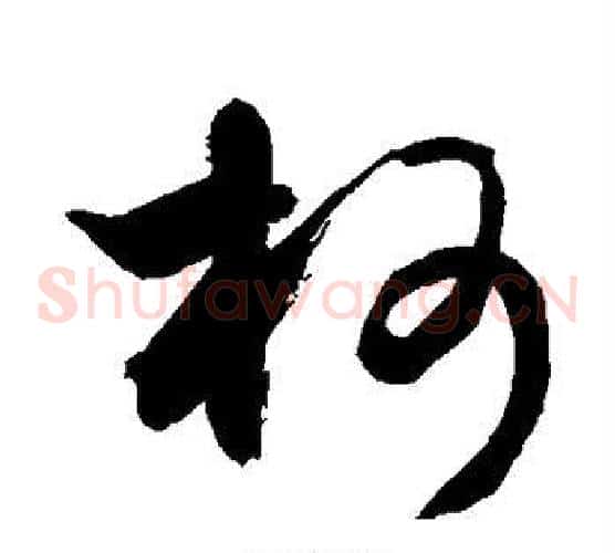 柯字敬世江毛笔草书写法,摘自敬世江毛笔草书作品
